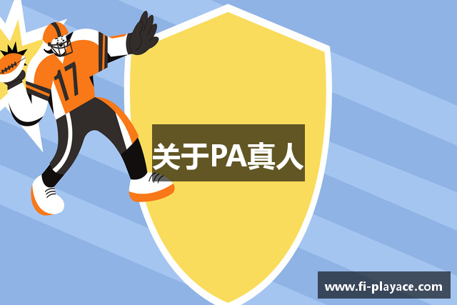 关于PA真人