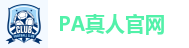 PA真人
